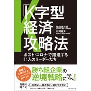 「K字型経済」攻略法――ポスト・コロナで躍進する11人のリーダーたち（プレジデント社） [電子書籍]