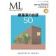モダンリビング特別編集 建築家の自邸50（ハースト婦人画報社） [電子書籍]