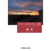 「どこへも行かない」旅（光文社） [電子書籍]