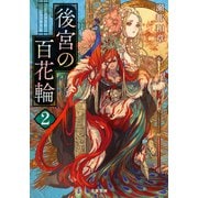 後宮の百花輪 ： 2（双葉社） [電子書籍]