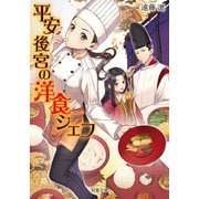 平安後宮の洋食シェフ（双葉社） [電子書籍]