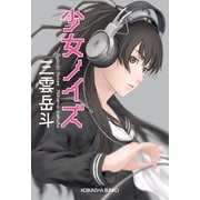 少女ノイズ（光文社） [電子書籍]