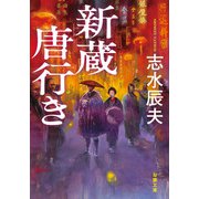 新蔵唐行き（双葉社） [電子書籍]