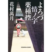 よろづ情ノ字 薬種控（光文社） [電子書籍]