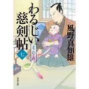 わるじい慈剣帖 ： 7 どこいくの（双葉社） [電子書籍]