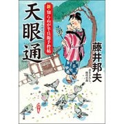 新・知らぬが半兵衛手控帖 ： 14 天眼通（双葉社） [電子書籍]