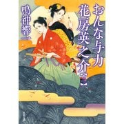 おんな与力 花房英之介 ： 3（双葉社） [電子書籍]