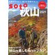 soto 秋山2021（双葉社） [電子書籍]
