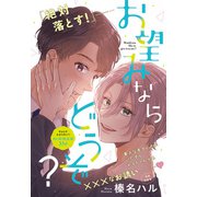 お望みならどうぞ？（少年画報社） [電子書籍]