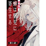 蝉は胎児に寄生する<連載版>1話 蝉は胎児に寄生する（少年画報社） [電子書籍]