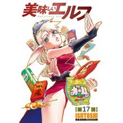 美味しいエルフ<連載版>17話 カツカレーは大賢者を殺す（少年画報社） [電子書籍]