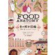FOOD ANATOMY（フード・アナトミー）食の解剖図鑑～世界の「食べる」をのぞいてみよう（大和書房） [電子書籍]