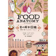 FOOD ANATOMY（フード・アナトミー）食の解剖図鑑～世界の「食べる」をのぞいてみよう（大和書房） [電子書籍]