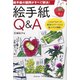 絵手紙Q＆A（廣済堂出版） [電子書籍]