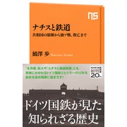 ナチスと鉄道 共和国の崩壊から独ソ戦、敗亡まで（NHK出版） [電子書籍]