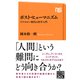 ポスト・ヒューマニズム テクノロジー時代の哲学入門（NHK出版） [電子書籍]
