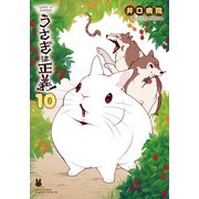 うさぎは正義 10（フロンティアワークス） [電子書籍]
