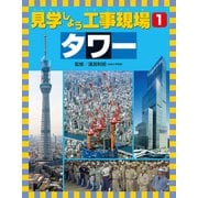 見学しよう工事現場 タワー（ほるぷ出版） [電子書籍]