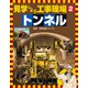 見学しよう工事現場 トンネル（ほるぷ出版） [電子書籍]