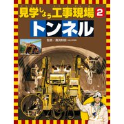 見学しよう工事現場 トンネル（ほるぷ出版） [電子書籍]