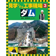 見学しよう工事現場 ダム（ほるぷ出版） [電子書籍]