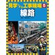 見学しよう工事現場 線路（ほるぷ出版） [電子書籍]