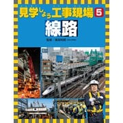 見学しよう工事現場 線路（ほるぷ出版） [電子書籍]
