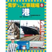 見学しよう工事現場 港 仙台塩釜港の復旧工事（ほるぷ出版） [電子書籍]