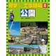 見学しよう工事現場 公園（ほるぷ出版） [電子書籍]