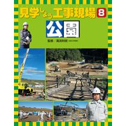 見学しよう工事現場 公園（ほるぷ出版） [電子書籍]