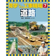 見学しよう工事現場 道路（ほるぷ出版） [電子書籍]
