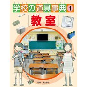 学校の道具事典 教室（ほるぷ出版） [電子書籍]