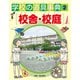 学校の道具事典 校舎・校庭（ほるぷ出版） [電子書籍]