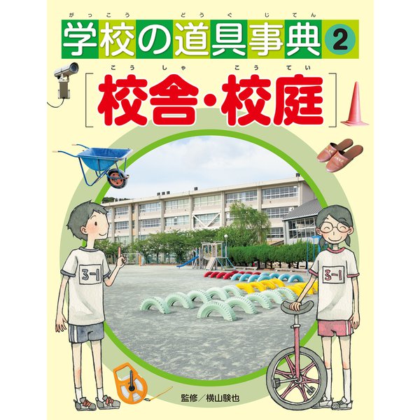 学校の道具事典 校舎・校庭（ほるぷ出版） [電子書籍]Ω