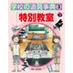 学校の道具事典 特別教室（ほるぷ出版） [電子書籍]