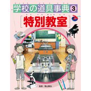 学校の道具事典 特別教室（ほるぷ出版） [電子書籍]