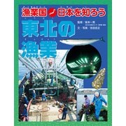 漁業国日本を知ろう 東北の漁業（ほるぷ出版） [電子書籍]
