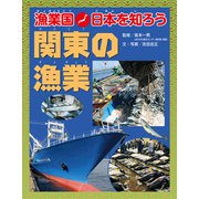漁業国日本を知ろう 関東の漁業（ほるぷ出版） [電子書籍]
