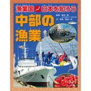 漁業国日本を知ろう 中部の漁業（ほるぷ出版） [電子書籍]