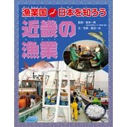 漁業国日本を知ろう 近畿の漁業（ほるぷ出版） [電子書籍]