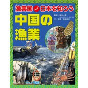 漁業国日本を知ろう 中国の漁業（ほるぷ出版） [電子書籍]