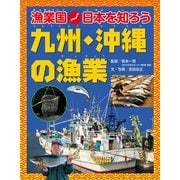 漁業国日本を知ろう 九州・沖縄の漁業（ほるぷ出版） [電子書籍]