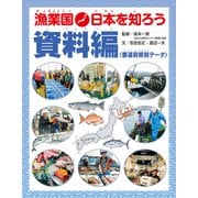 漁業国日本を知ろう 資料編（ほるぷ出版） [電子書籍]