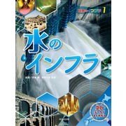 日本地図からよみとく 日本のインフラ図鑑 水のインフラ（ほるぷ出版） [電子書籍]