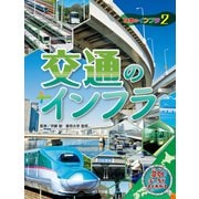 日本地図からよみとく 日本のインフラ図鑑 交通のインフラ（ほるぷ出版） [電子書籍]