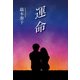 運命（東洋出版） [電子書籍]