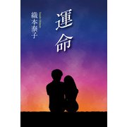 運命（東洋出版） [電子書籍]