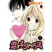 恋を手に入れる方法 7（秋田書店） [電子書籍]
