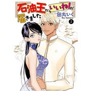 石油王からいいね！が届きました 2（秋田書店） [電子書籍]