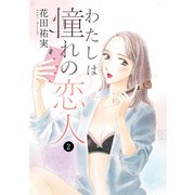 わたしは憧れの恋人 2（秋田書店） [電子書籍]